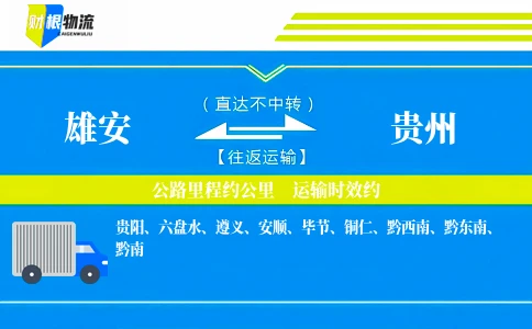 雄安到贵州物流公司