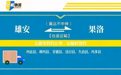 雄安到果洛物流公司