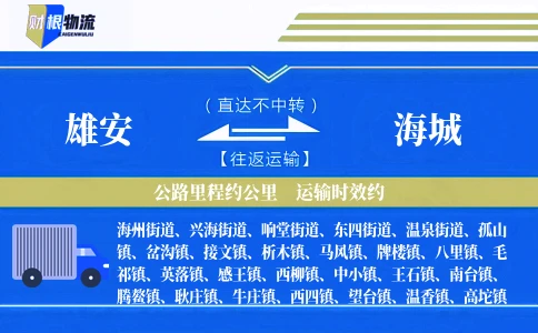 雄安到海城物流公司