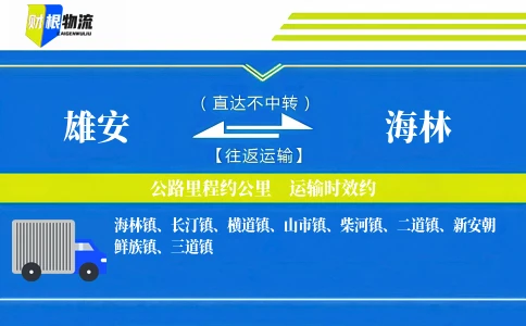 雄安到海林物流公司