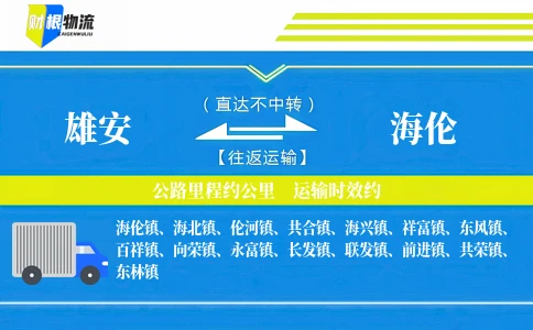 雄安到海伦物流公司