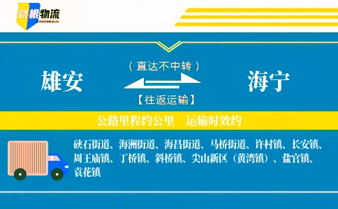 雄安到海宁物流公司