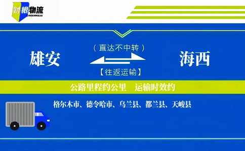 雄安到海西物流公司