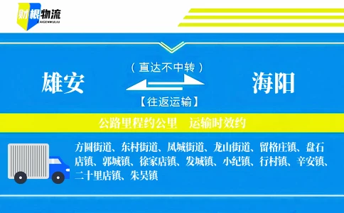 雄安到海阳物流公司
