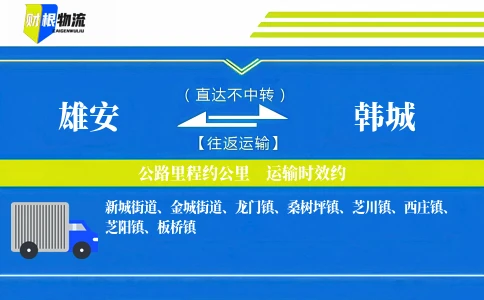 雄安到韩城物流公司