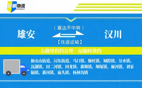 雄安到汉川物流公司