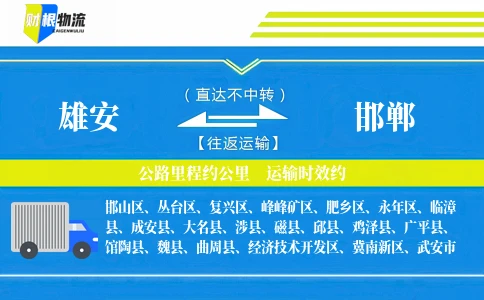 雄安到邯郸物流公司