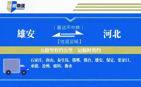 雄安到河北物流公司