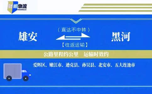 雄安到黑河物流公司