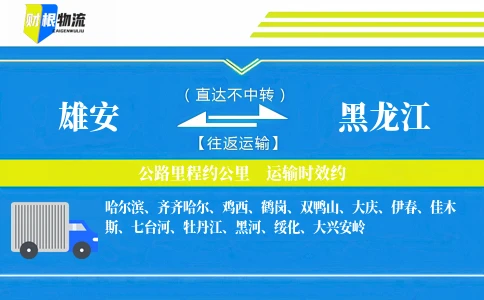 雄安到黑龙江物流公司