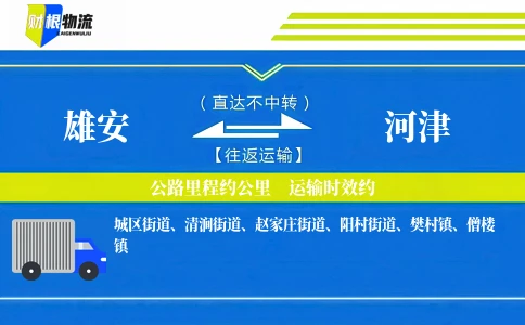 雄安到河津物流公司