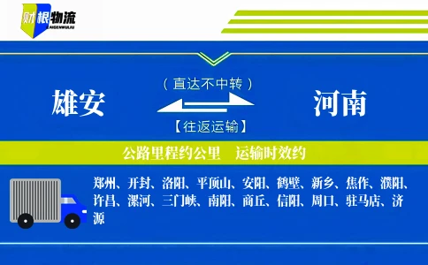 雄安到河南物流公司