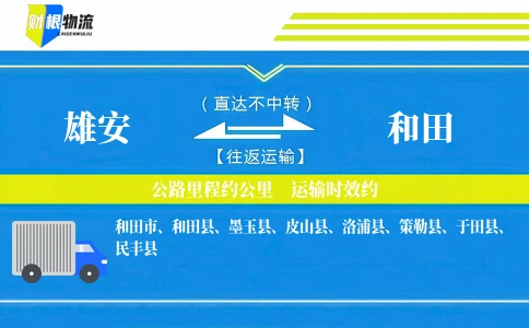 雄安到和田物流公司