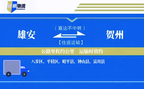 雄安到贺州物流公司