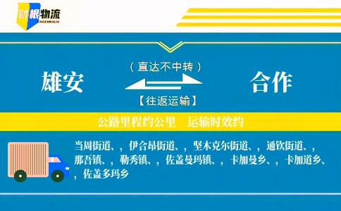 雄安到合作物流公司