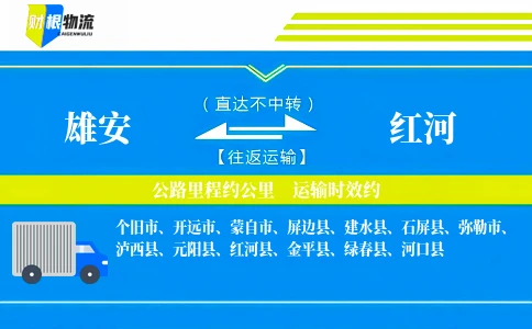 雄安到红河物流公司