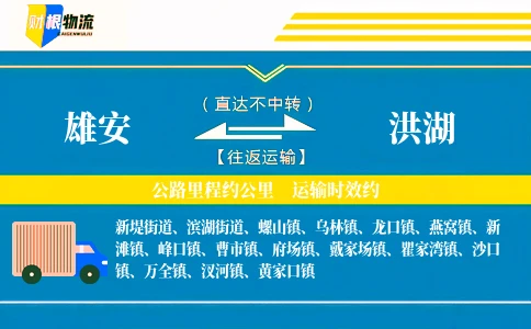 雄安到洪湖物流公司
