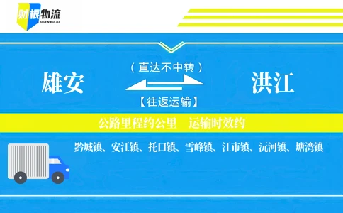 雄安到洪江物流公司