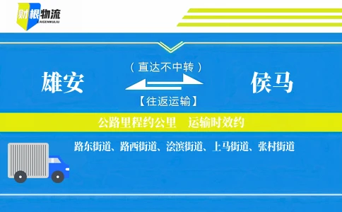 雄安到侯马物流公司