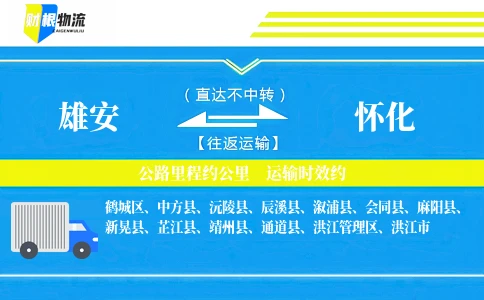 雄安到怀化物流公司