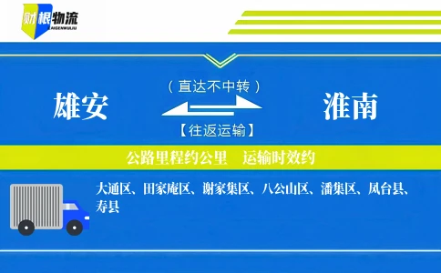 雄安到淮南物流公司