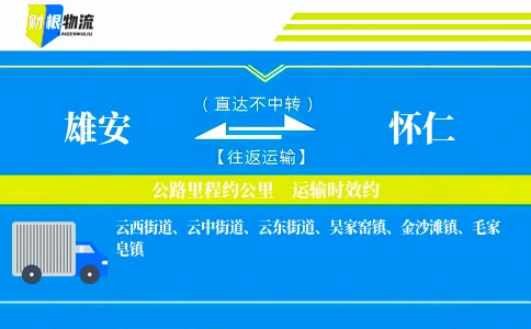 雄安到怀仁物流公司