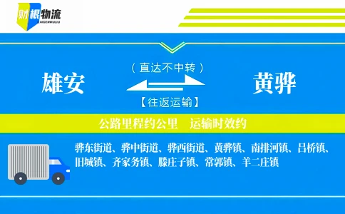 雄安到黄骅物流公司