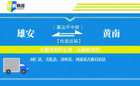 雄安到黄南物流公司