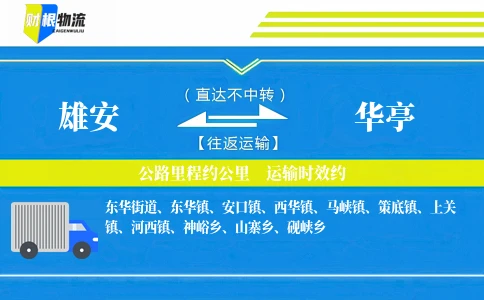 雄安到华亭物流公司