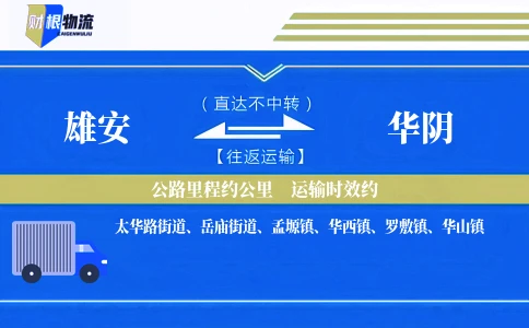 雄安到华阴物流公司
