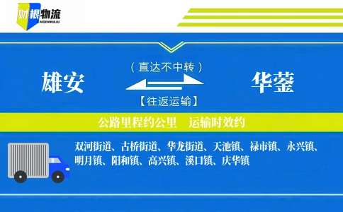 雄安到华蓥物流公司
