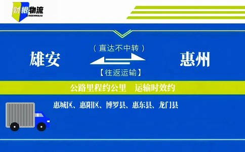 雄安到惠州物流公司