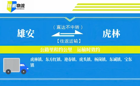 雄安到虎林物流公司
