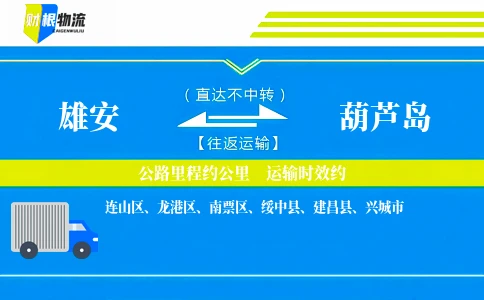 雄安到葫芦岛物流公司
