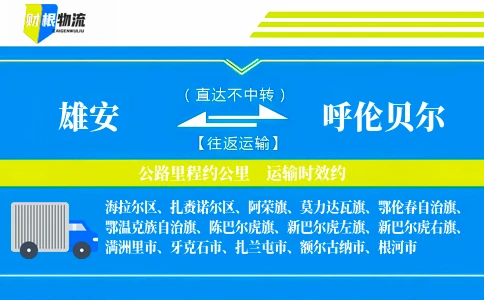 雄安到呼伦贝尔物流公司