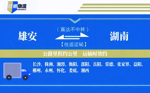 雄安到湖南物流公司