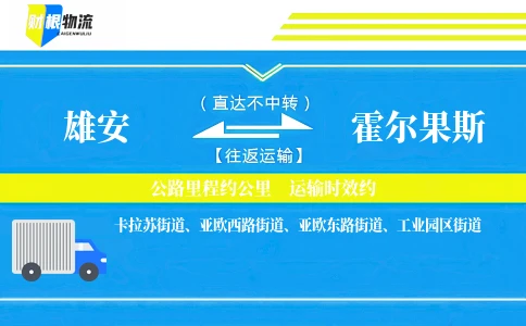 雄安到霍尔果斯物流公司