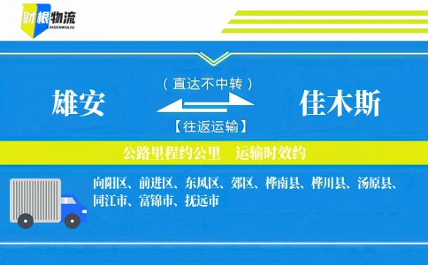 雄安到佳木斯物流公司