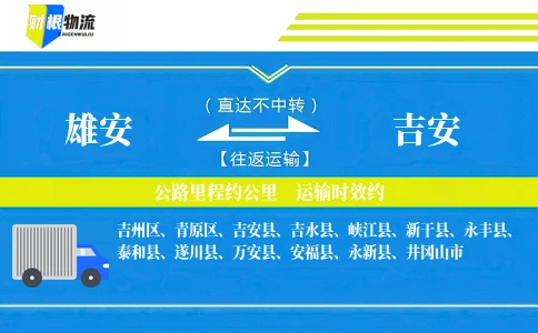 雄安到吉安物流公司