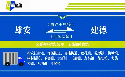 雄安到建德物流公司