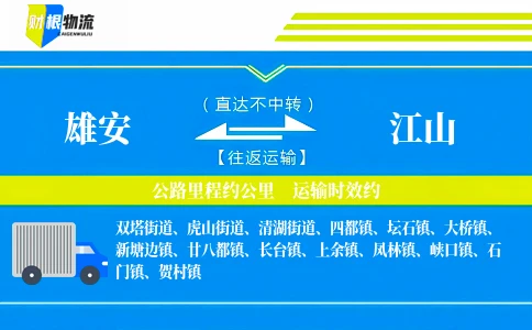 雄安到江山物流公司