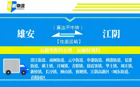 雄安到江阴物流公司