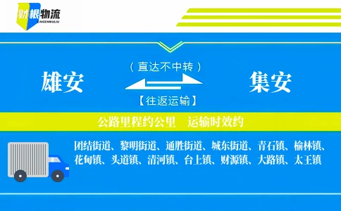 雄安到集安物流公司