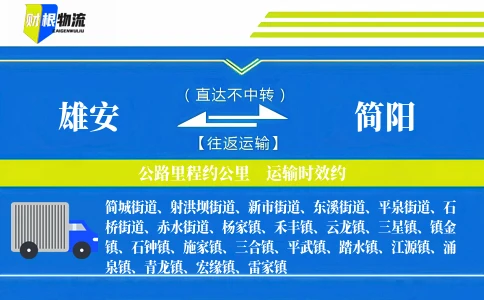 雄安到简阳物流公司