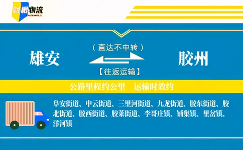 雄安到胶州物流公司