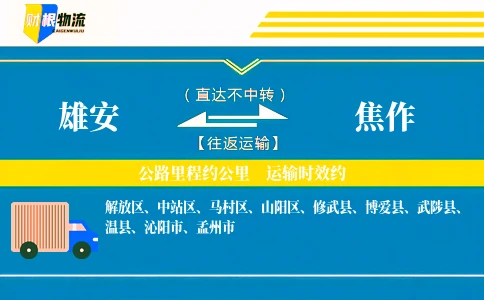 雄安到焦作物流公司