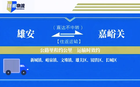 雄安到嘉峪关物流公司