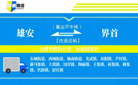 雄安到界首物流公司