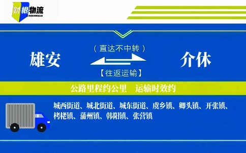 雄安到介休物流公司