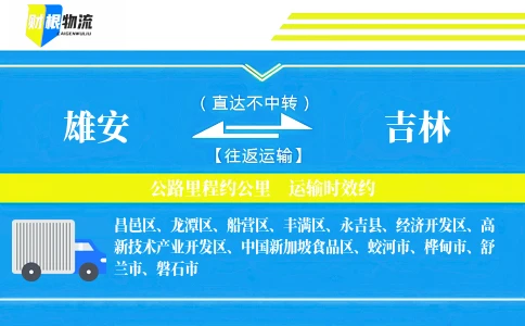 雄安到吉林物流公司